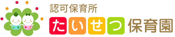 認可保育所たいせつ保育園 | 東神奈川駅そば、神奈川区役所からすぐの保育園