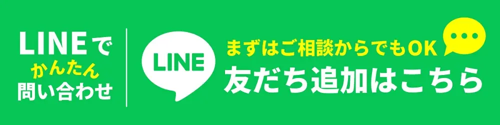 LINEお問い合わせはこちら