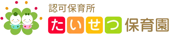 認可保育所たいせつ保育園 | 東神奈川駅そば、神奈川区役所からすぐの保育園